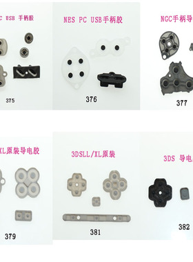 适用于任天堂3DS 3DSI LL/XL NGC NES PC SNES手柄导电胶 按键胶