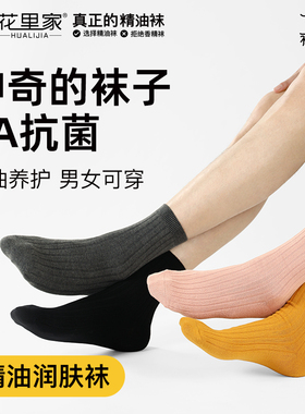 花里家精油袜男士长筒袜抗菌防臭养肤袜子女秋冬吸汗润肤棉袜正品