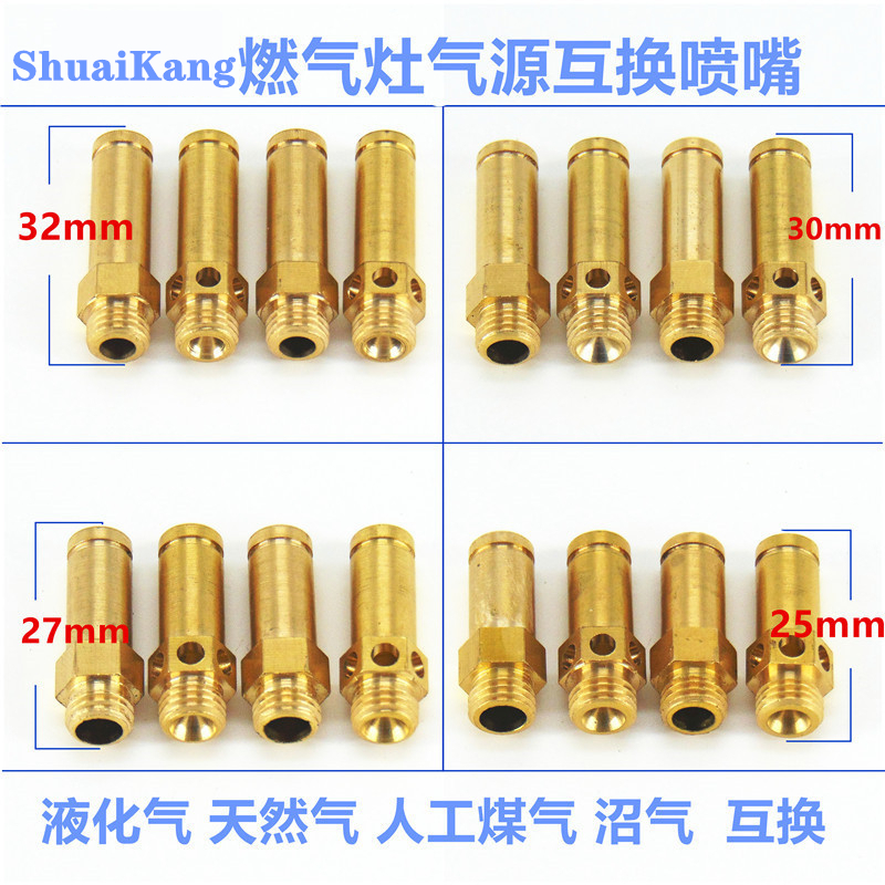 燃气灶具喷嘴改装转换气源天然气液化气沼气嘴配件煤气帅康铜喷头