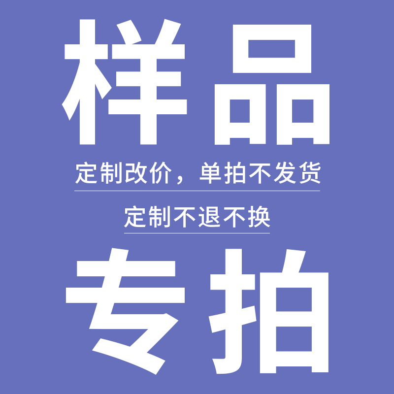 样品专拍链接