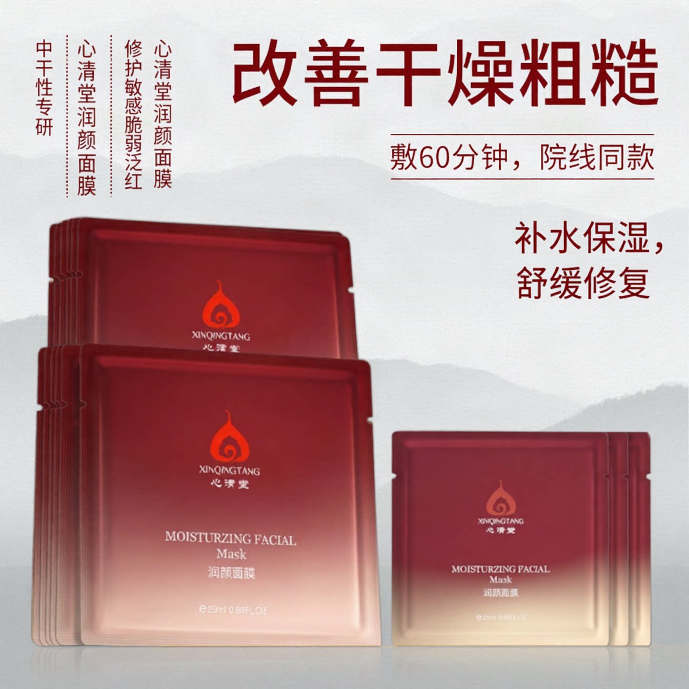 心清堂润颜面膜深层补水保湿舒缓修复敏感肌肤干皮正品官方旗舰店
