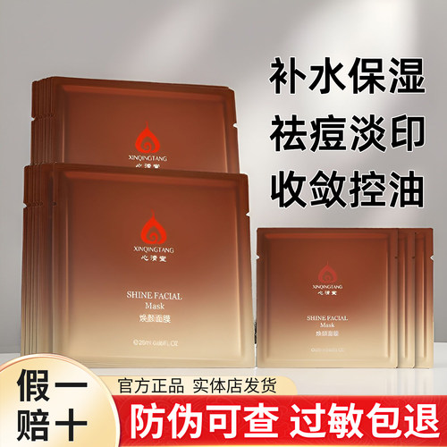 心清堂焕颜面膜补水保湿控油