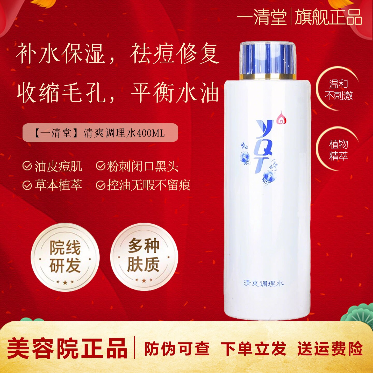 一清堂清爽调理水400ml 控油补水湿敷爽肤水油痘肌舒缓闭口修护水
