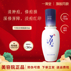 一清堂雪菊清爽凝露60ml祛痘淡化痘印控油保湿化妆品官方旗舰店