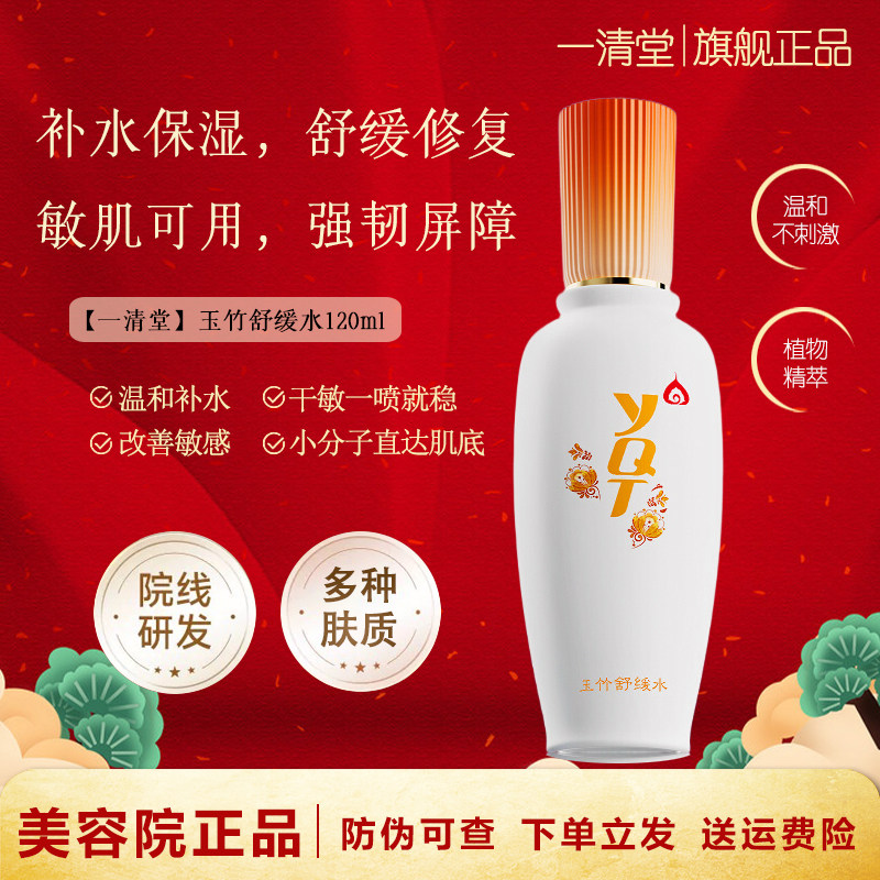 一清堂玉竹舒缓水补水120ml舒缓修复保湿补水喷雾官方旗舰店正品