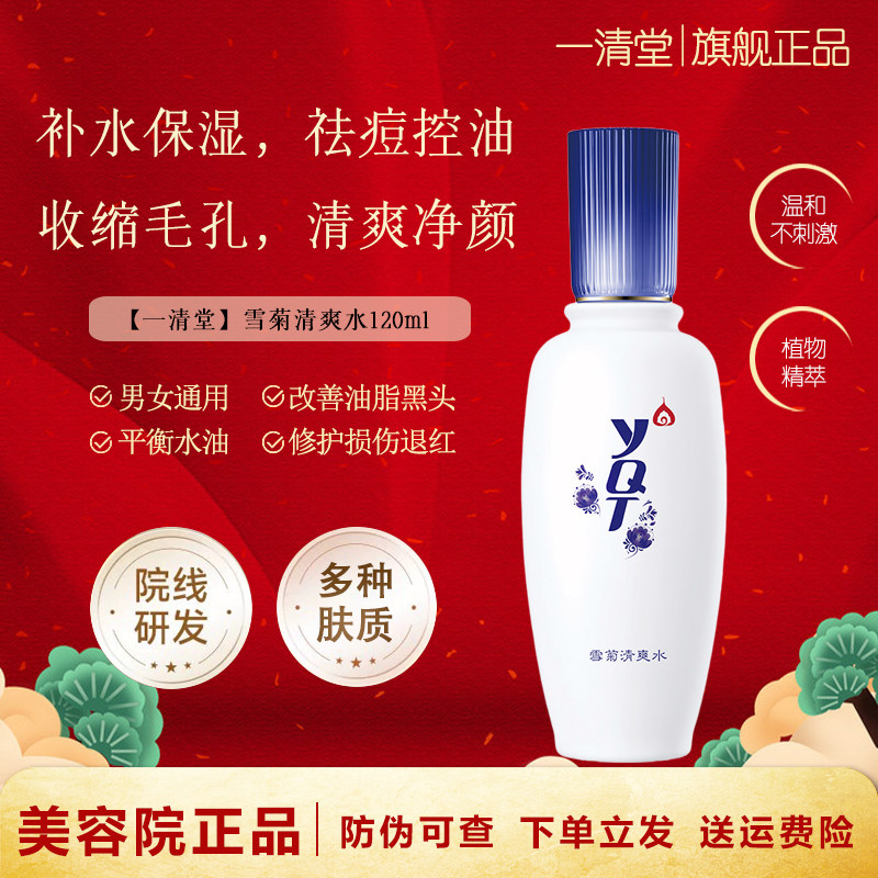 一清堂雪菊清爽水 祛痘控油收缩毛孔保湿补水喷雾官方旗舰店正品