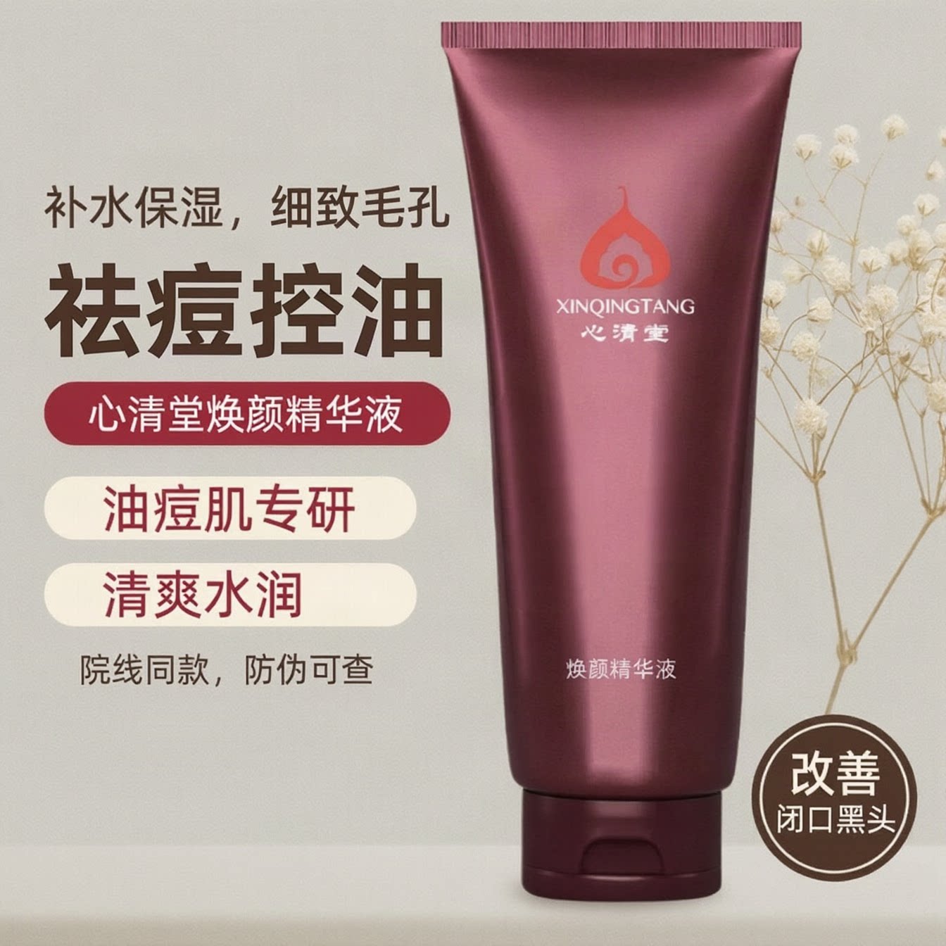 心清堂焕颜精华液祛痘淡印