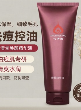 心清堂焕颜精华液祛痘淡印