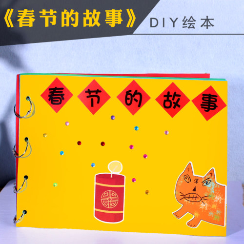 新年手工自制绘本制作半成品