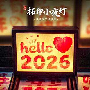 新年手工diy拓印台灯材料包小夜灯中国非遗摆件礼物2026马年春节