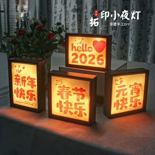 新年手工diy拓印台灯材料包小夜灯中国非遗过年年味2026马年春节