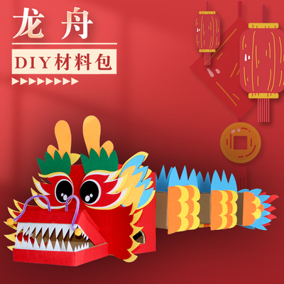 龙舟手工diy舞龙端午节