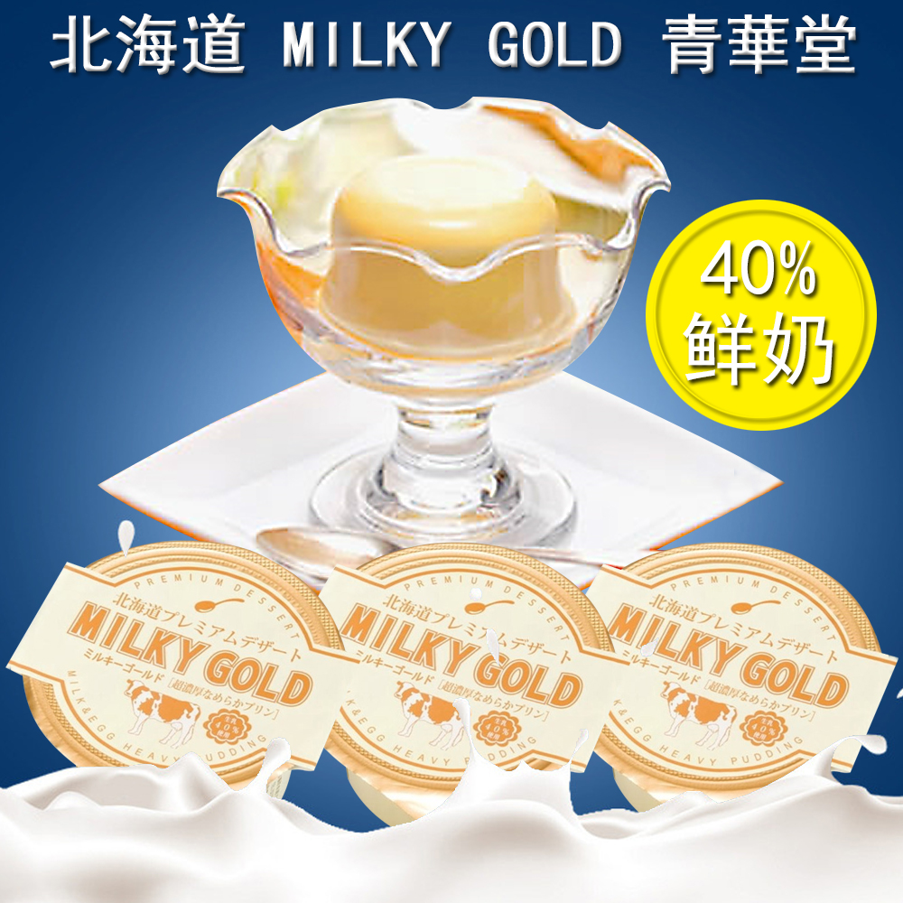 现货 北海道清华堂 MILKYGOLD超濃厚牛乳布丁原味