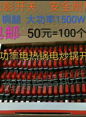 宏彰大功率电锅船型开关按钮通用