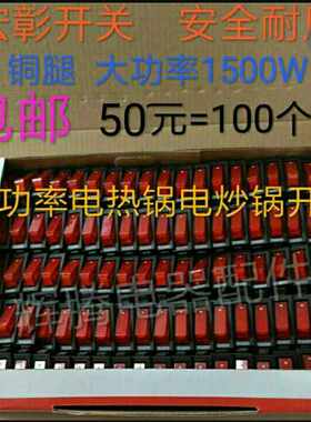 宏彰大功率电锅船型开关按钮通用
