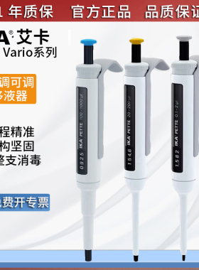 进口德国IKA艾卡Pette Vario微量移液器单道可调移液枪加样进样器