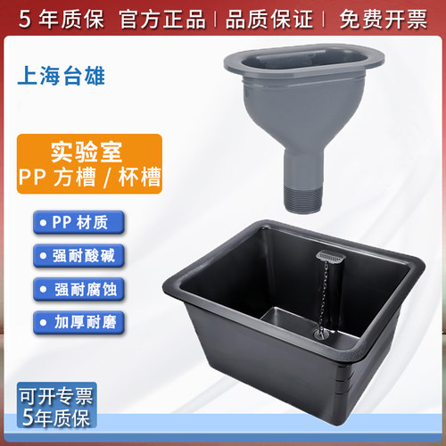 正版上海台雄PP水槽实验室水盆