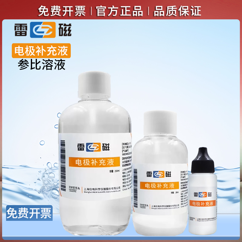 雷磁官方正品电极补充液参比溶液