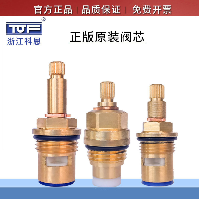 原装正版TOF科恩水龙头阀芯全铜图片