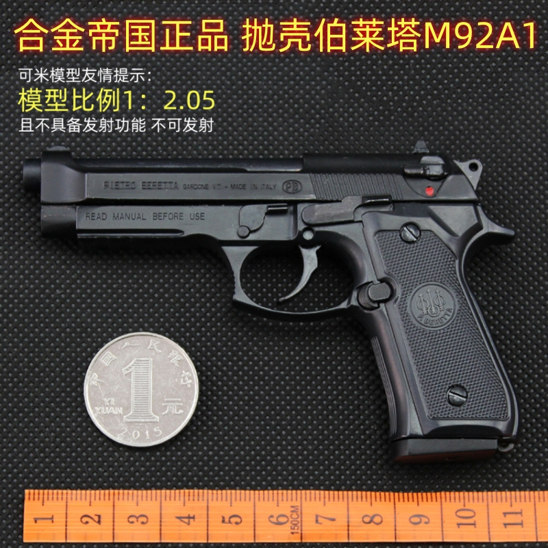 1:2.05合金帝国伯莱塔M92A1枪模型全金属仿真男孩玩具枪不可发射