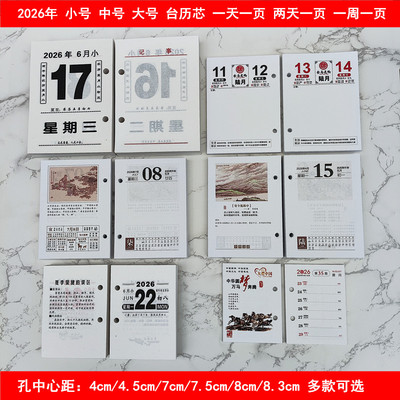 2026年台历芯记事日历周历替换芯