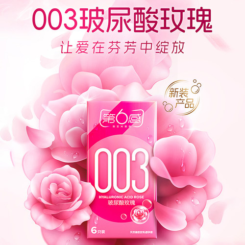 第6感003玻尿酸玫瑰安全套超薄无感6只装含玻尿酸避孕套