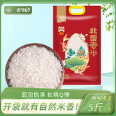 老爷岭东北大米5斤吉林小町大米当季 产地直供 农家现磨新米