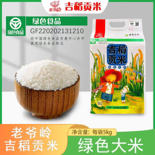 老爷岭吉稻贡米10斤吉林大米绿色食品级新大米香米真空装