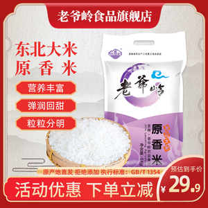 老爷岭 东北大米珍珠米小町米小粒当季米原香10斤 5kg