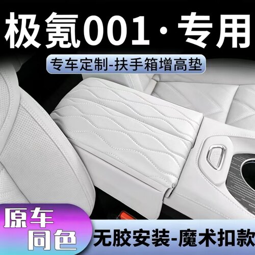 极氪001扶手箱保护套增高垫
