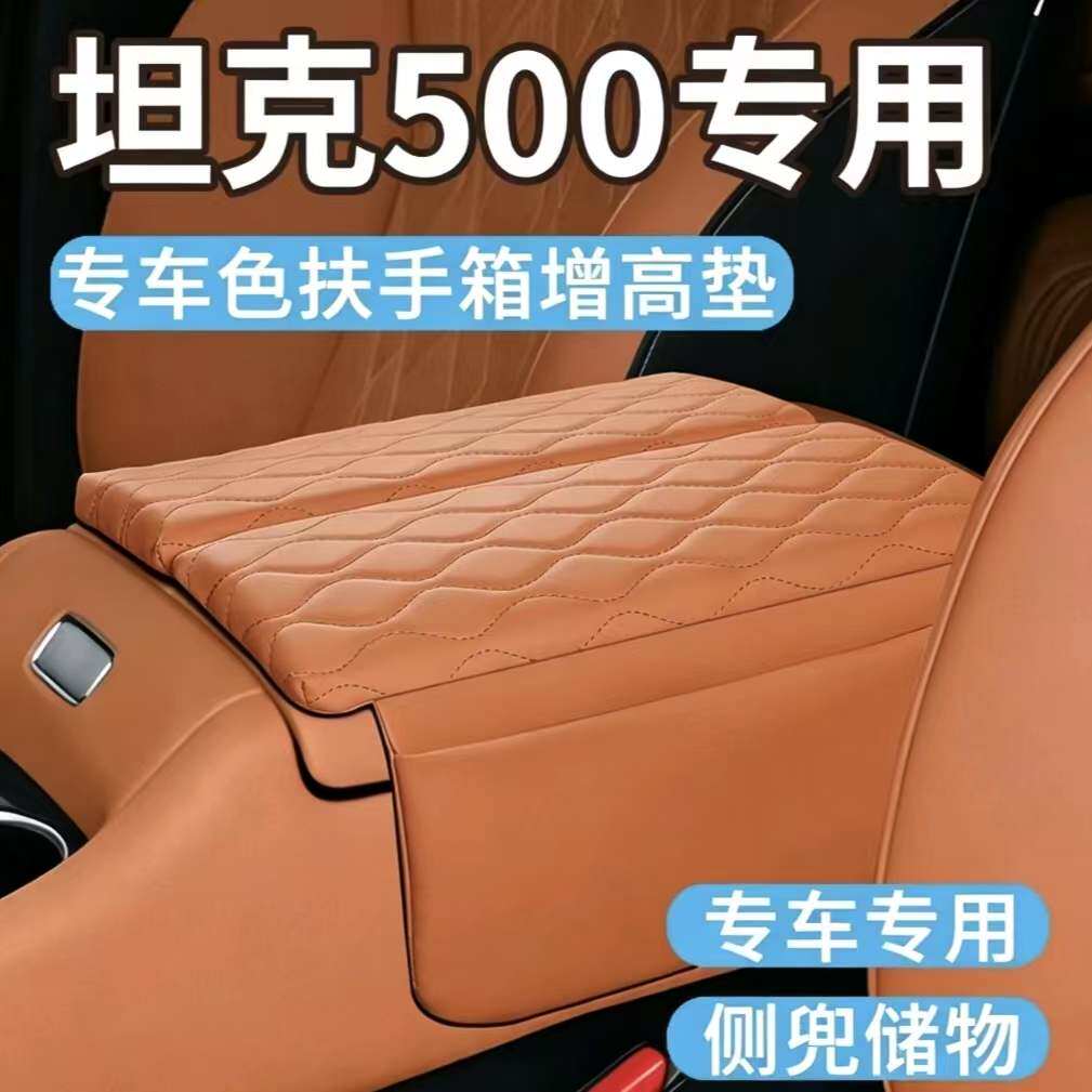 26款坦克500扶手箱增高垫