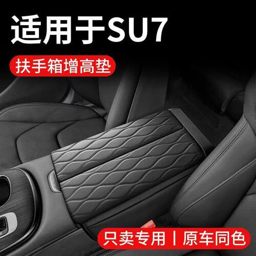 小米SU7扶手箱保护套增高垫