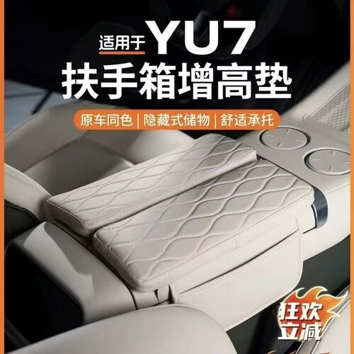 小米YU7扶手箱保护套增高垫