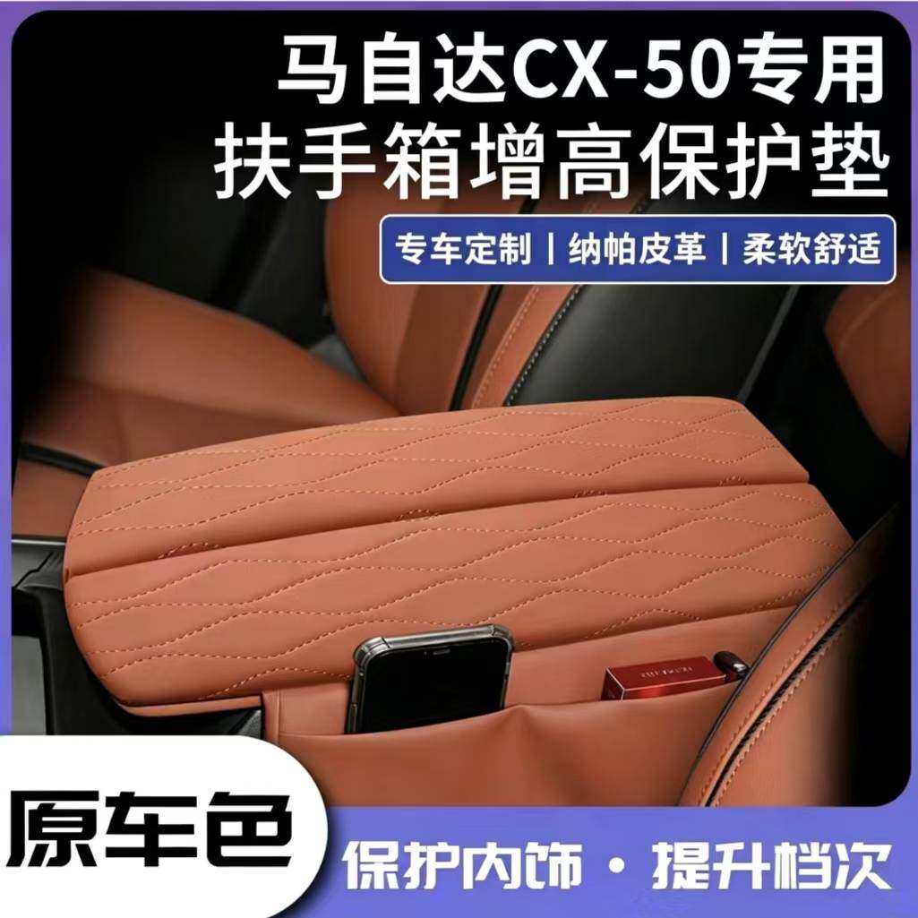 马自达CX-50扶手箱保护套增高垫