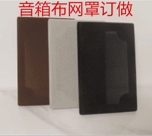音箱音响低音炮布网罩定做 DIY透声布网罩订制