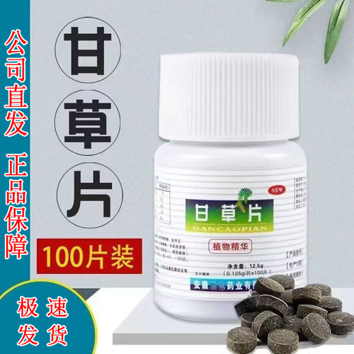 安徽九春堂甘草片100片1瓶15瓶/大盒老牌甘草含片正品保证非复方