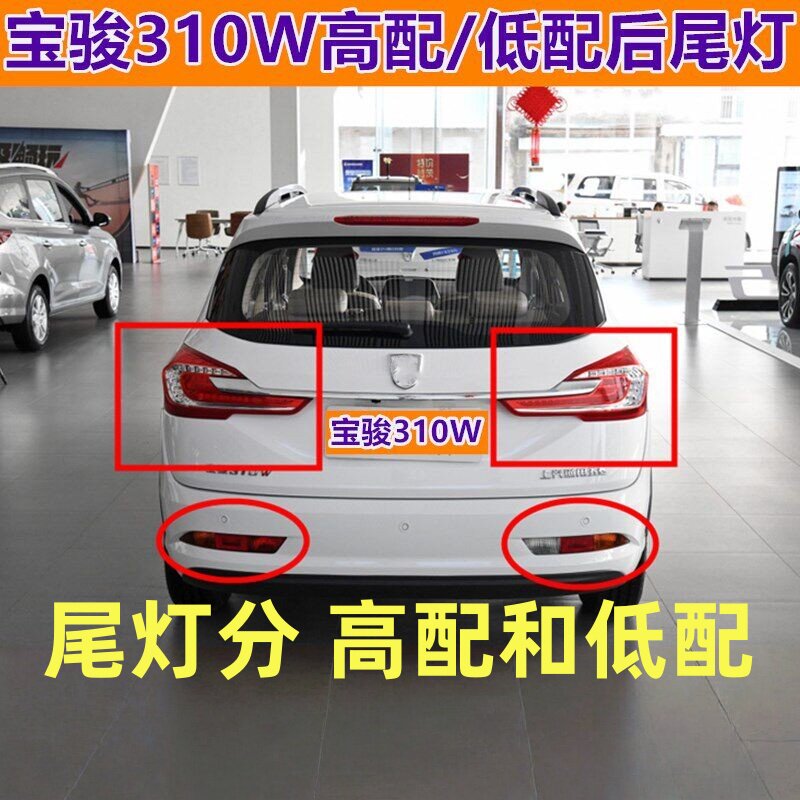 适配17/18款宝骏310W后尾灯总成后杠灯雾灯转向灯倒车刹车灯灯罩