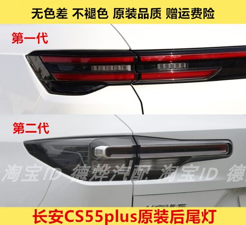 适配长安CS55plus后尾灯总成贯穿灯二代刹车转向后杠灯罩左右外壳