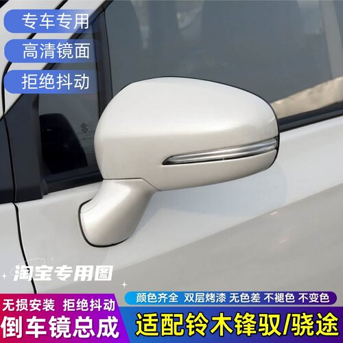 适配铃木锋驭后视镜总成左右反光镜骁途倒车镜折叠带反光镜总成