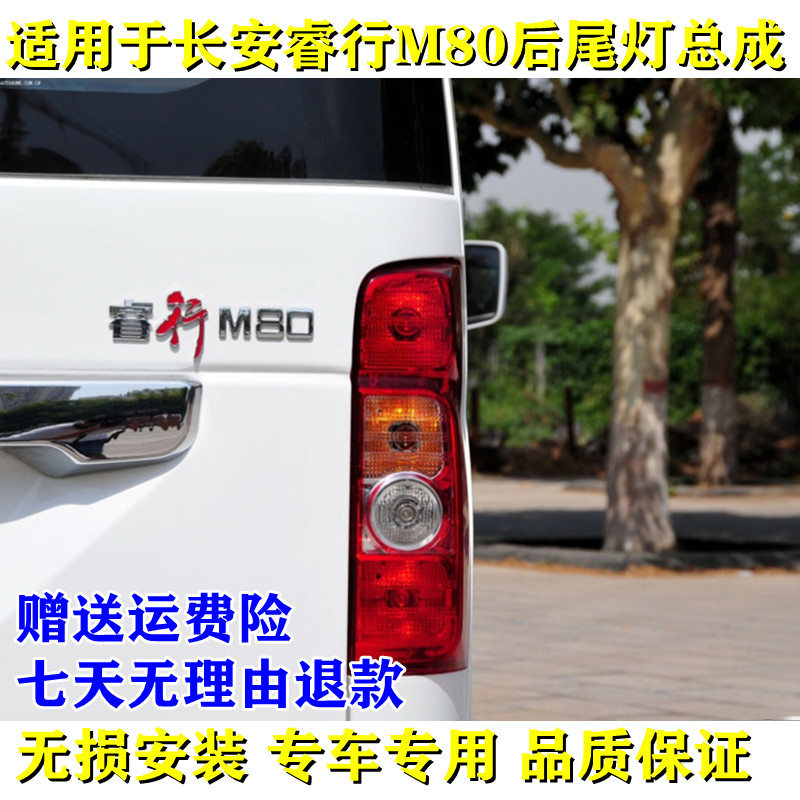 适配长安睿行M80后尾灯M60尾灯后灯M70倒车转向灯罩后刹车灯总成