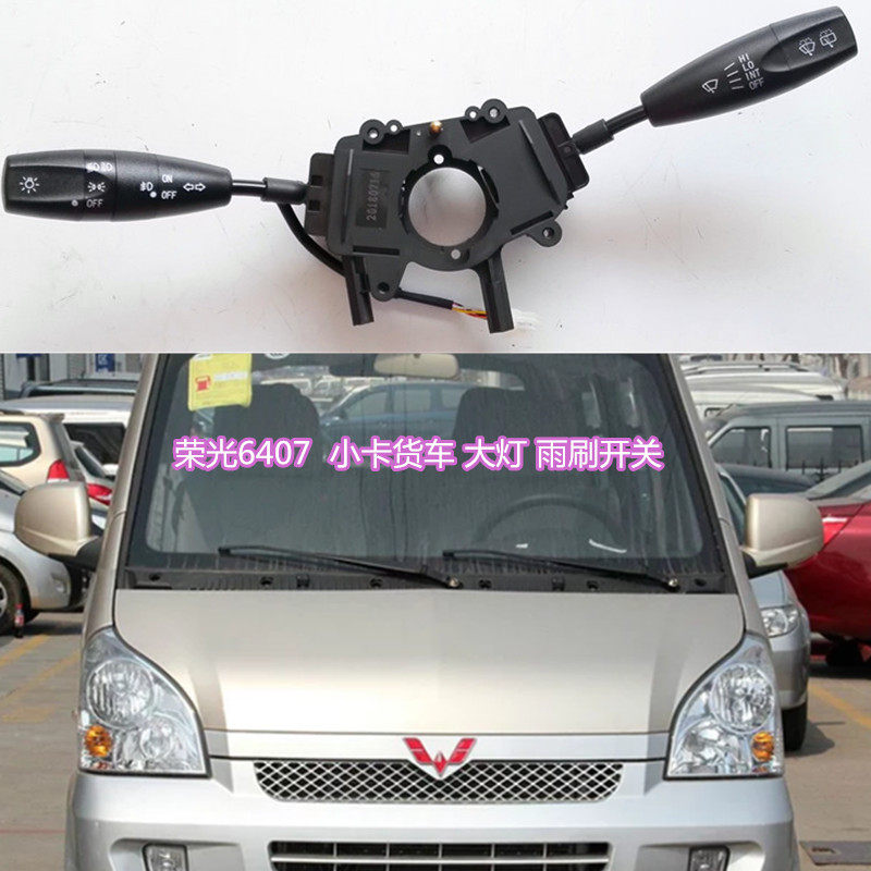 适配五菱荣光6407大灯开关/远近光/转向灯/雾灯雨刮开关总成/组合