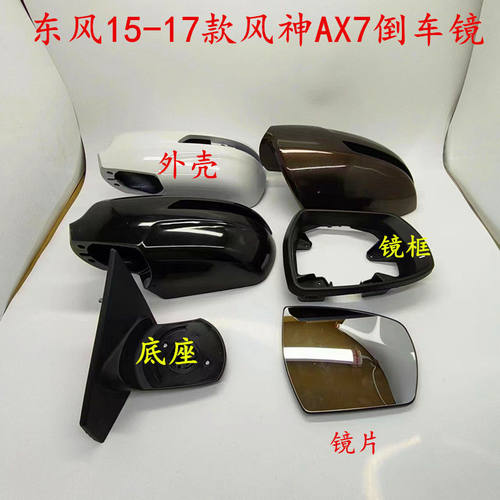 适配东风15-17款风神AX7倒车镜总成车外后视镜反光镜片转向灯外壳