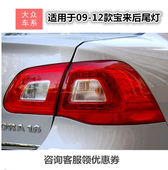 适配09-12款大众宝来后尾灯总成 左右倒车组合后灯刹车灯罩壳配件