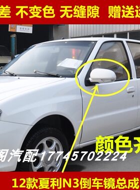 适配夏利N3新款倒车镜总成12款夏利N3倒车镜/反光镜/左右后视镜