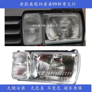 适用于老款桑塔纳大灯总成普桑99新秀前照灯壳06老款普桑大灯