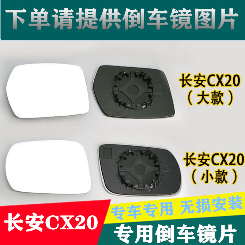 适用长安CX20后视镜片反光镜片倒车镜片CX20倒车镜片后视镜玻璃片