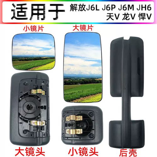 适用解放天V/龙V倒车镜j6镜片新悍威反光镜镜片解放天威重卡货车