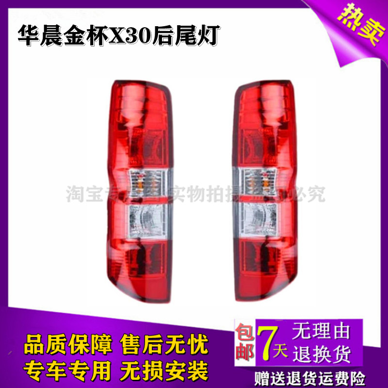 适配于华晨金杯X30后尾灯金杯小海狮X30L新海狮刹车灯倒车灯正厂