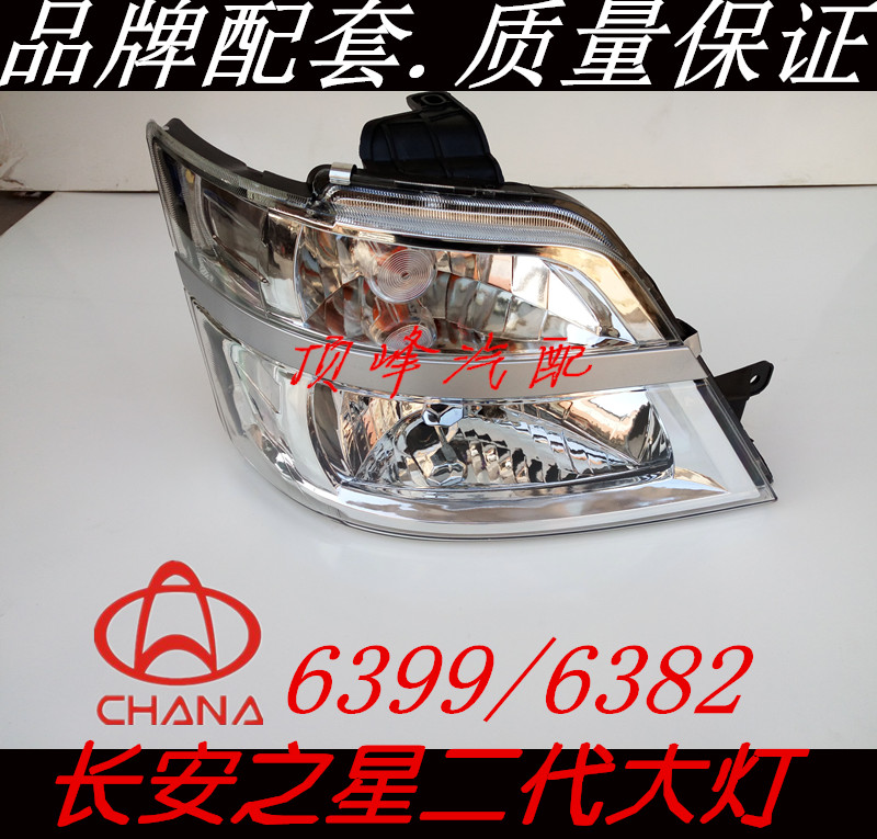 适用于长安之星2代二代6382/6399大灯前照灯车头灯长安星卡配件