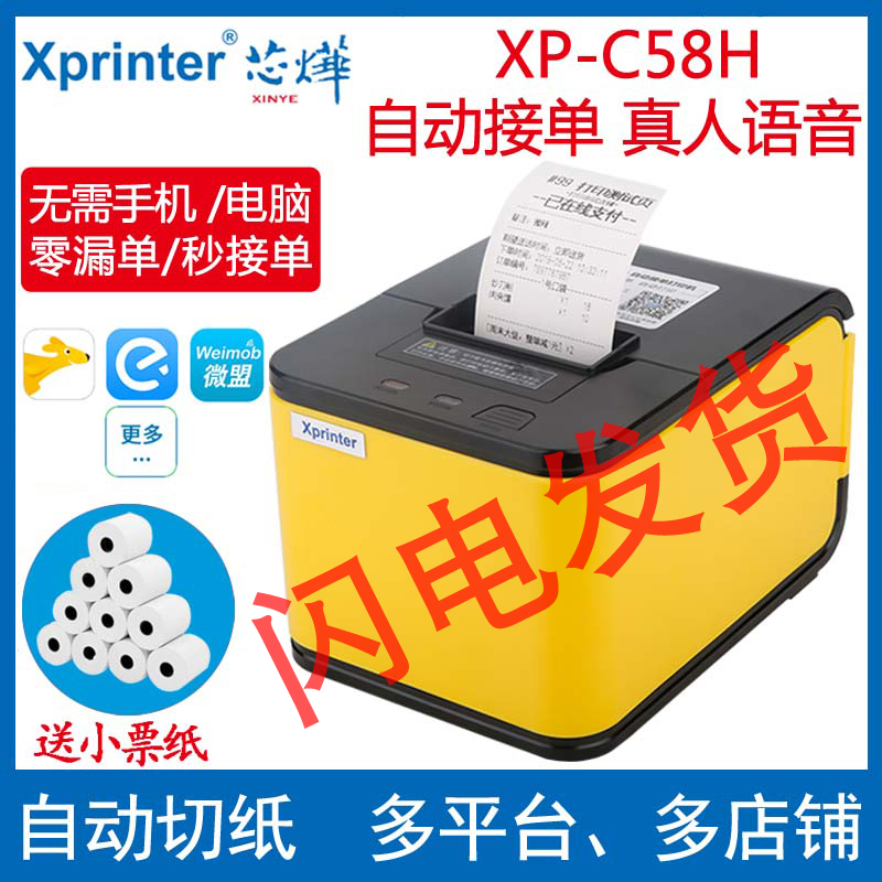 芯烨自动美团饿了么外卖打印机